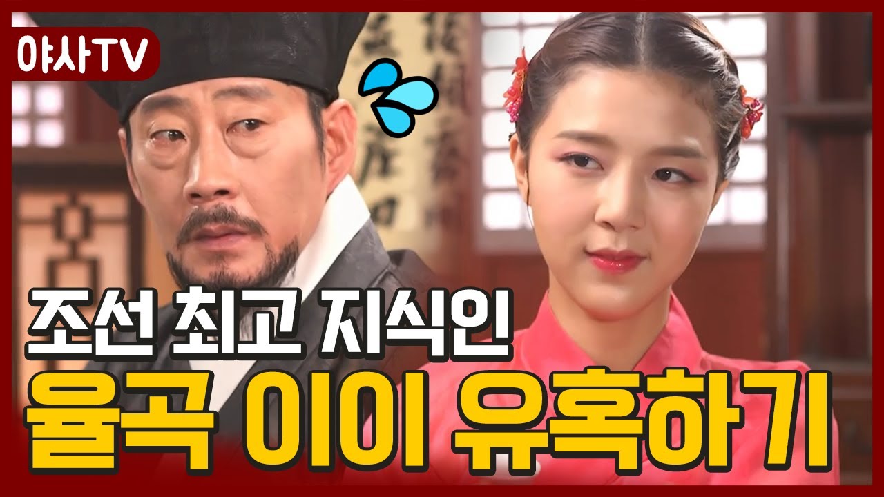 [夜史야사TV] 젊음이 무기?! 율곡 이이를 유혹하는 기생 유지♨ | 천일야사