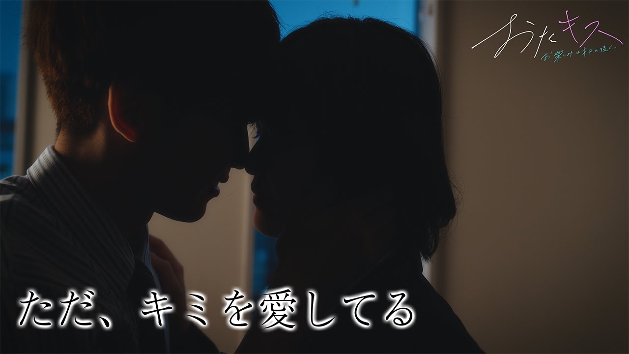 【おたキス】「自分自身を愛してあげて」道を踏み外したJKに教師が今、愛を叫ぶ🎬『おたキス-お楽しみはキスの後で ••• -』
