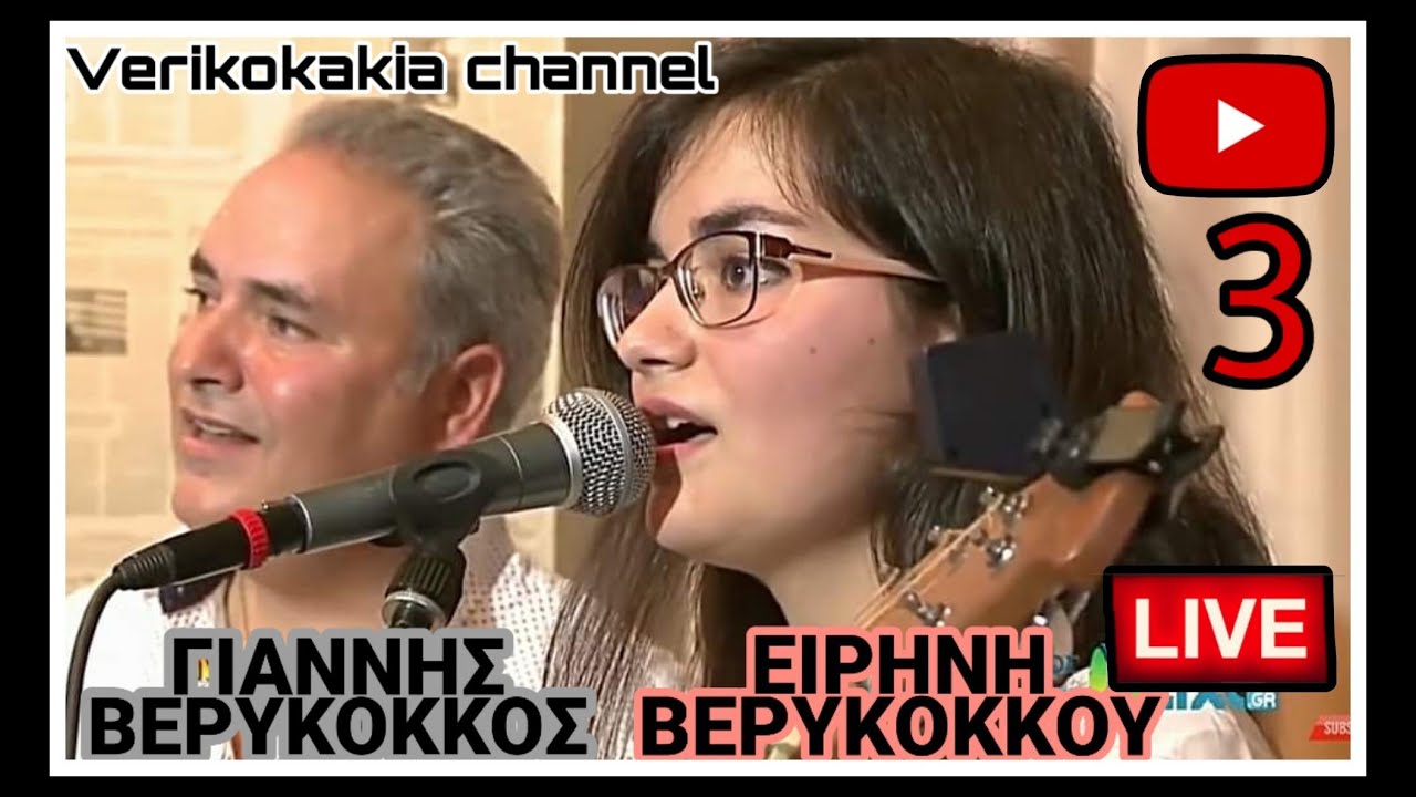 ΓΙΑΝΝΗΣ ΒΕΡΥΚΟΚΚΟΣ & ΕΙΡΗΝΗ ΒΕΡΥΚΟΚΚΟΥ - ΕΝΟΤΗΤΑ 3
