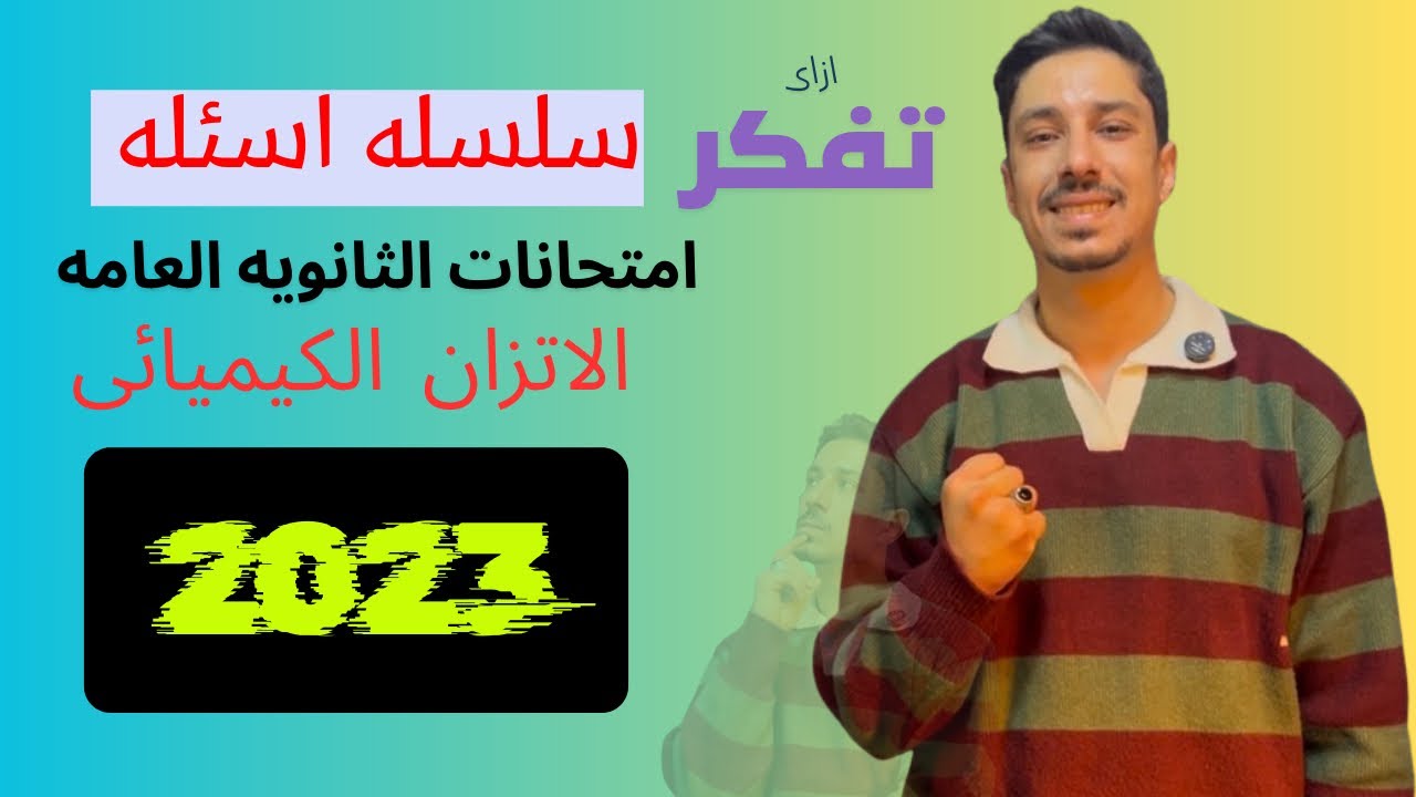 امتحانات الثانويه العامه سلسله ازاى نفكر ونحل السؤال الفكره رقم 3 #كيمياء #ثانوية_عامة 