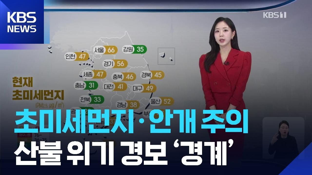 [날씨] 초미세먼지&middot;안개 주의&hellip;산불 위기 경보 &lsquo;경계&rsquo; / KBS  2026.03.27.
