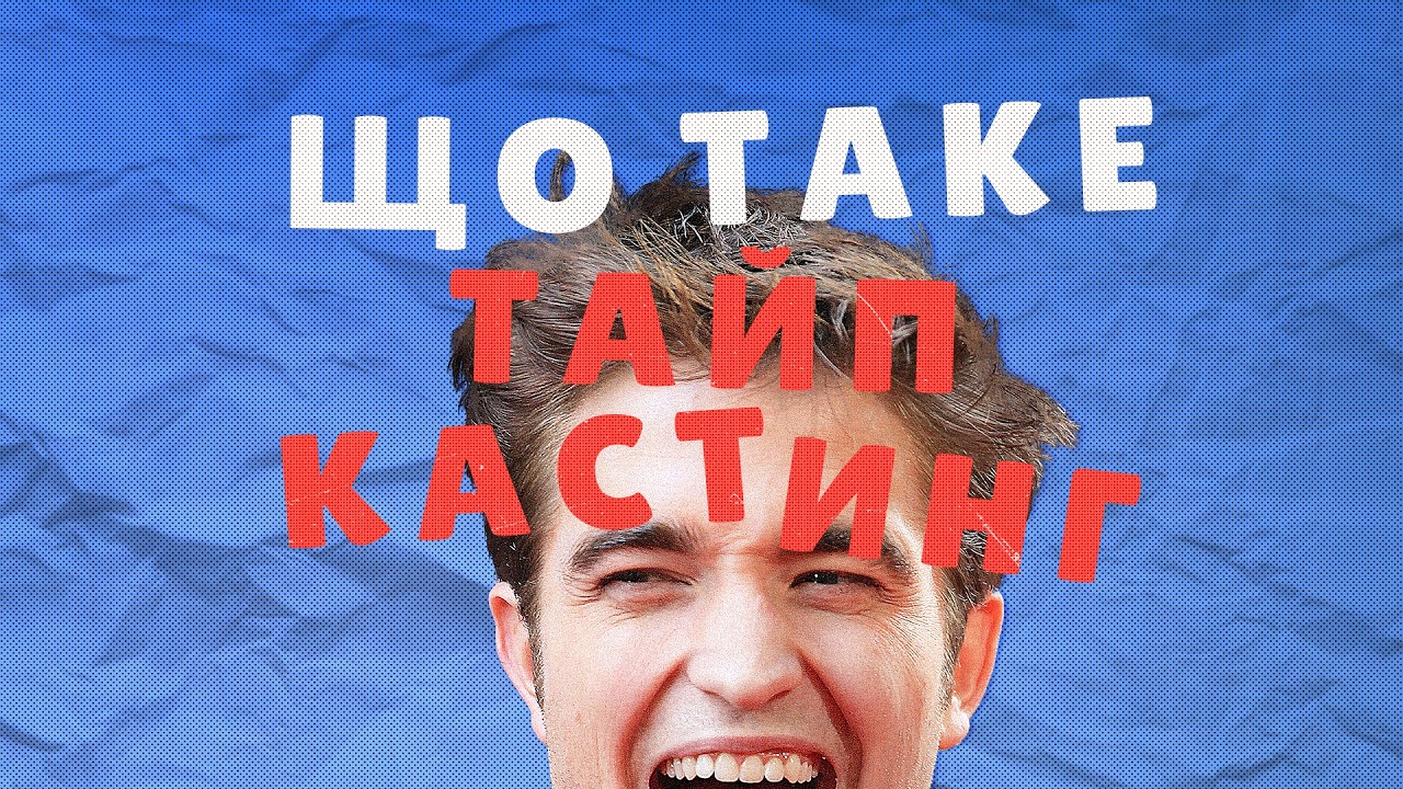 Проблема «Типажів» у Кіно