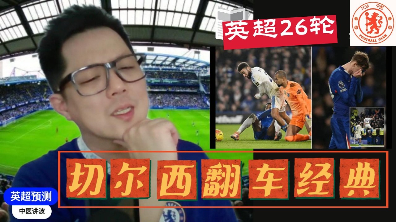 【英超赛后检讨26a】切尔西2-0到2-2自爆翻车！曼联绝平难掩低迷，4连胜梦碎！