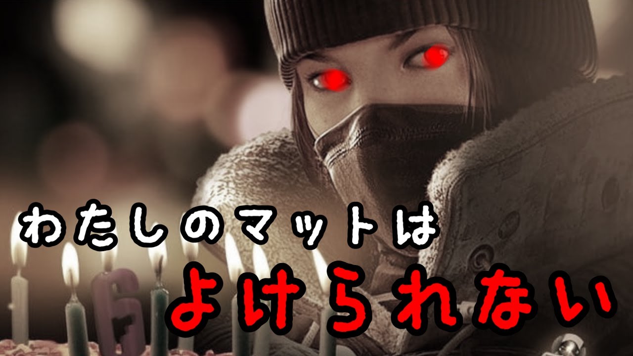 #1 私のマットは狂暴です[レインボーシックスシージ]ゆっくり実況