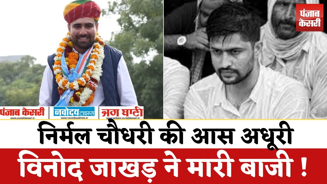 NSUI के राष्ट्रीय अध्यक्ष की कमान Vinod Jakhar के हाथ, Sachin Pilot का दांव कामयाब?