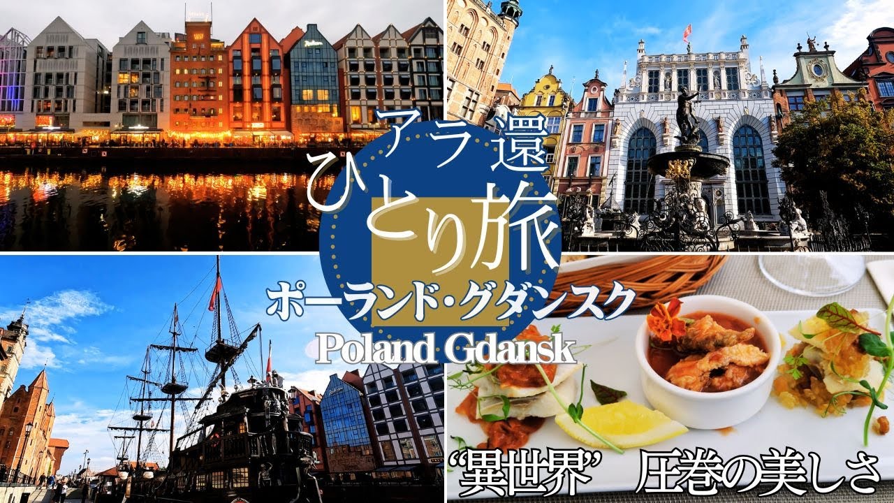 【ポーランド】グダンスク/&ldquo;異世界&rdquo;圧巻の美しさ！足をのばして後悔しない街・総費用も