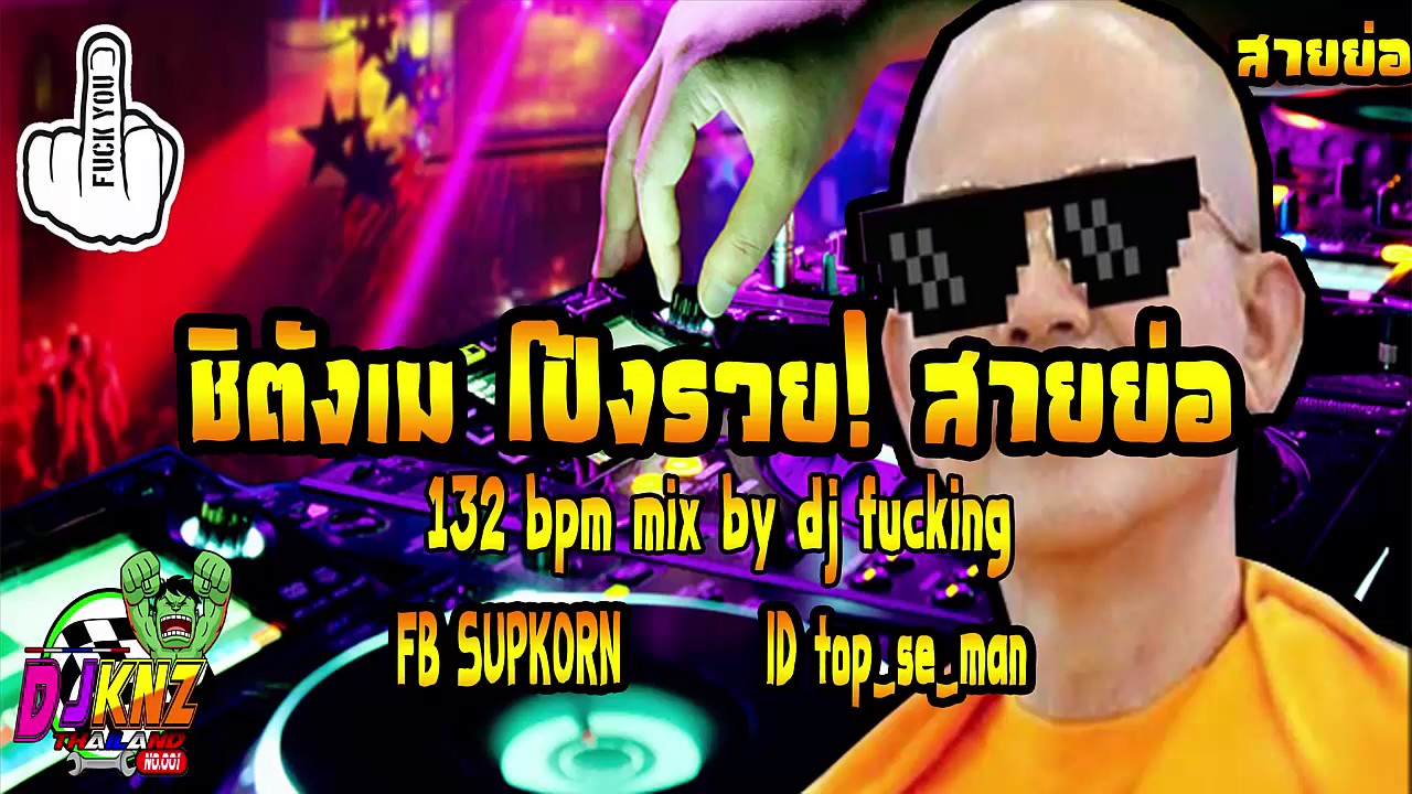 ชิตังเม โป้งรวย! สายย่อ 132 bpm mix by dj fucking