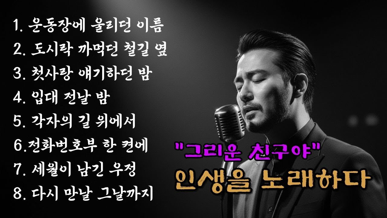 중년 가요 감성 발라드 | 인생을 노래하다 : 그리운 친구야 8곡🎙️