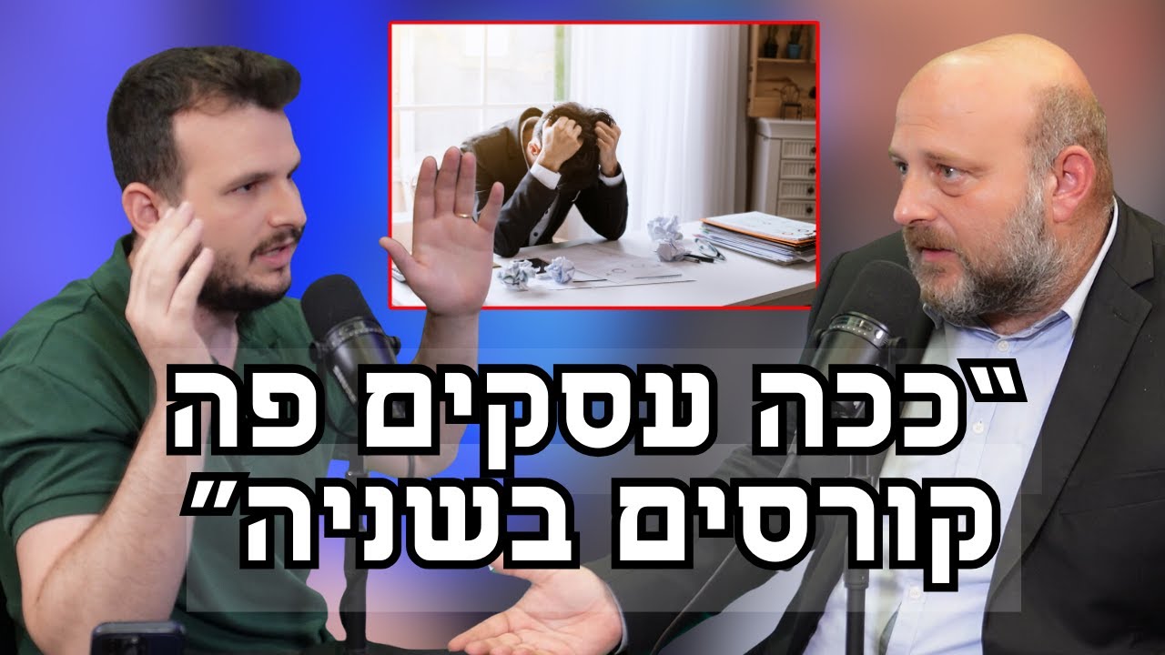 האמת על עסקים בישראל - קריסות ופשיטות רגל עם מרטין 