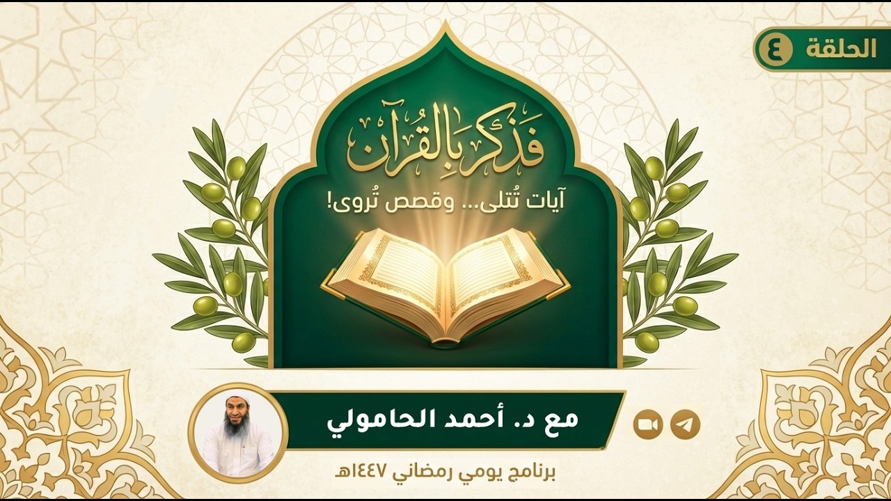فذكر بالقرآن - الحلقة 04 (كلمات آدم: طريق العودة إلى الله) - رمضان 1447ه | الدكتور أحمد الحامولي