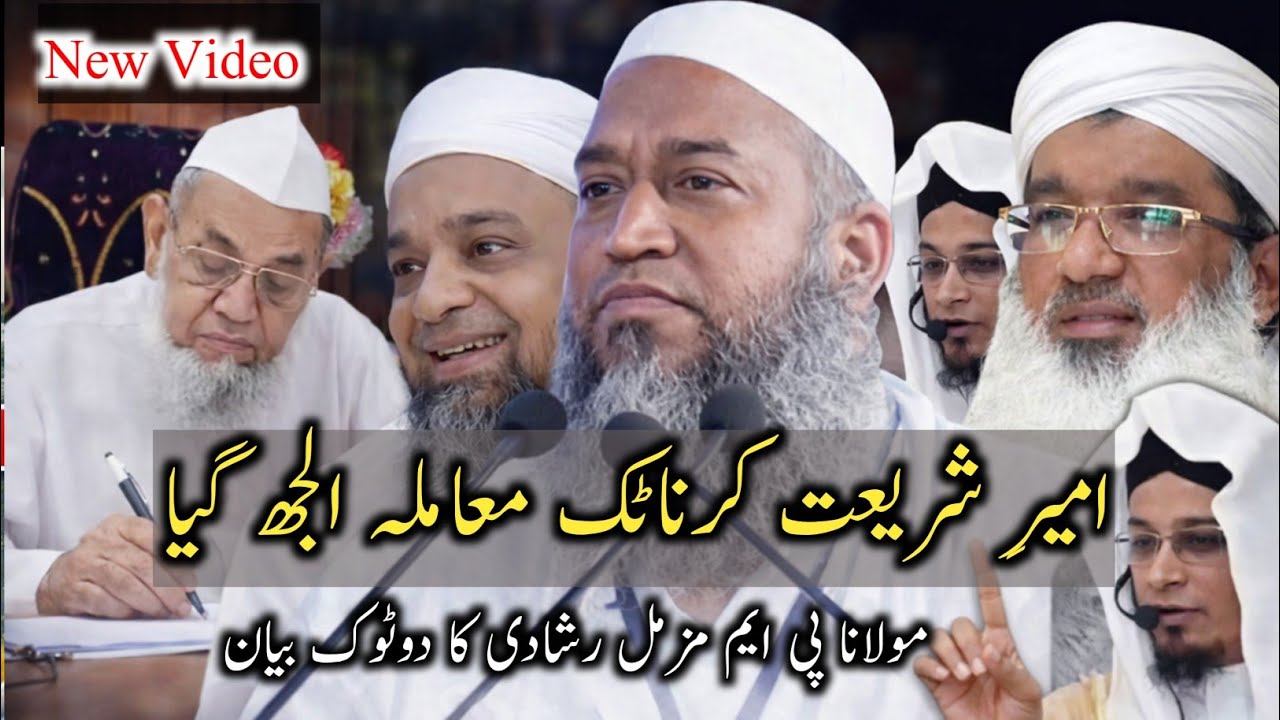 Karnataka Ameer E Shariat Dispute|Maulana PM Muzammil Rashadi Sb Speaks Clearly.