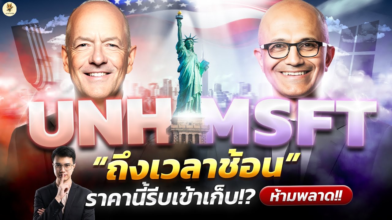 UNH MSFT “ถึงเวลาช้อน“ ราคานี้รีบเข้าเก็บ!?  | จังหวะลงทุน | ห้ามพลาด!! #หุ้นอเมริกา