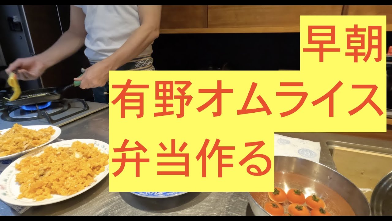 有野がオムライス弁当