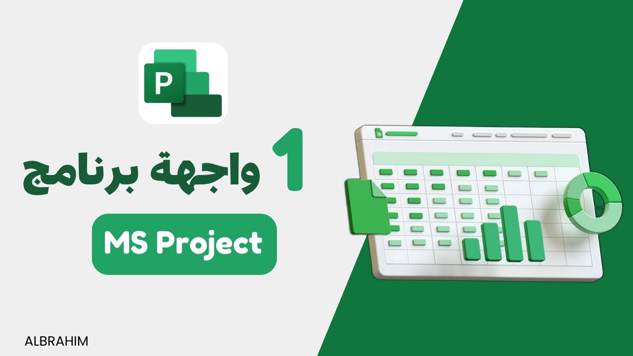نبذه عن واجهة برنامج ام اس بروجكت | MS Project