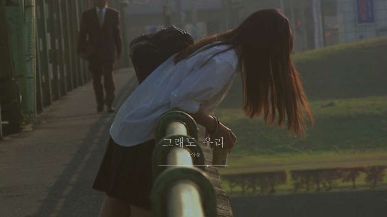 네게도 언젠가 지금 내가 널 사랑하는 만큼 사랑하는 사람이 생기면 그때 나를 아쉬운 사람이었다 추억해 줘