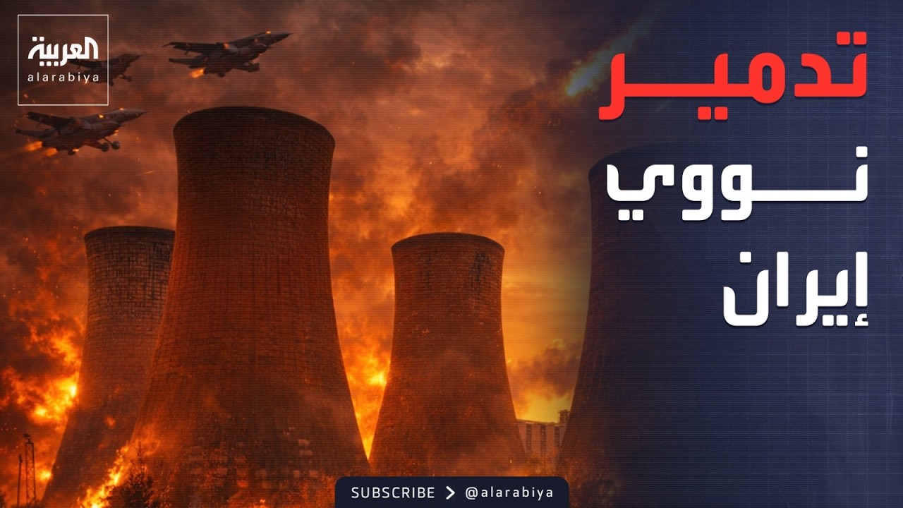 تفاصيل الضربة الأميركية الأولى ضد المفاعلات النووية الإيرانية