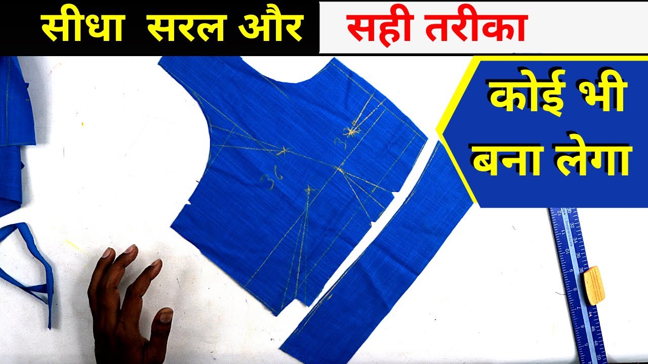 बिलकुल सादा सरल ब्लाउज कैसे कट करें ?
