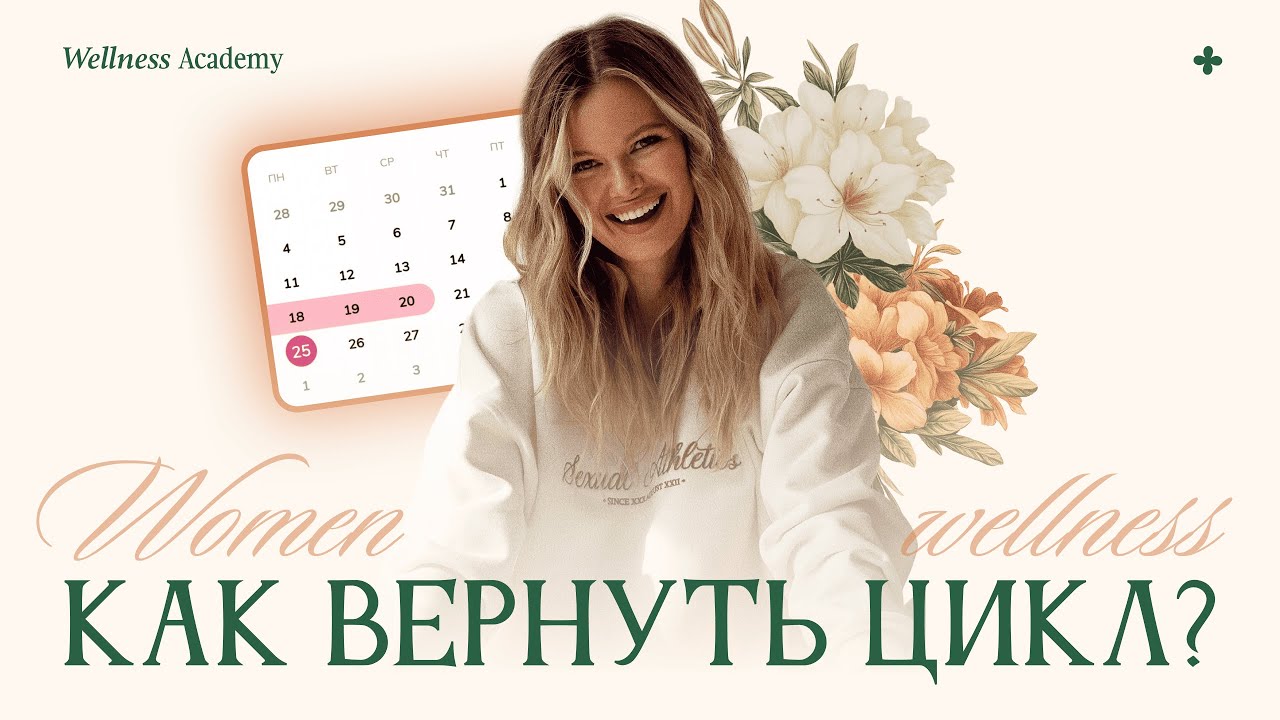 КАК ВЕРНУТЬ ЦИКЛ? Пропали месячные. Что делать?