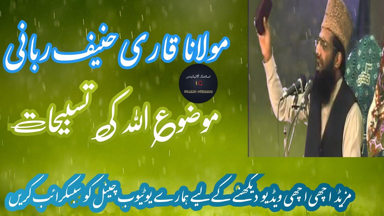 قاری حنیف ربانی صاحب اللہ کی تسبءحات islamic guidance