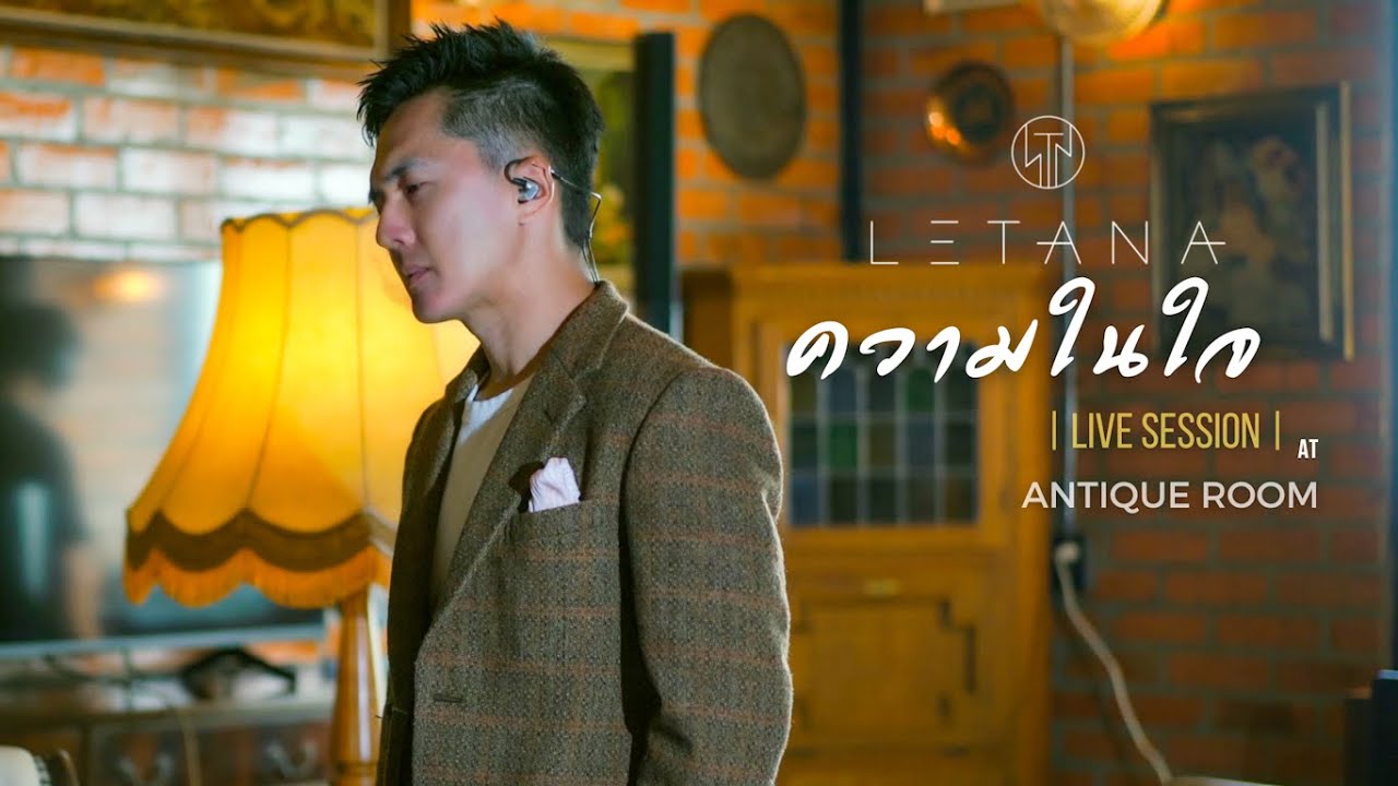 ความในใจ - ต้อม เรนโบว์ ( Cover by LETANA )
