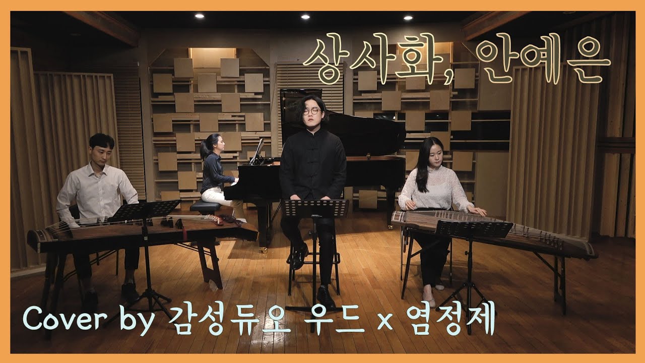 상사화(Magic Lily) -  안예은 [역적 : 백성을 훔친 도적 OST] Cover by 감성듀오우드x 염정제