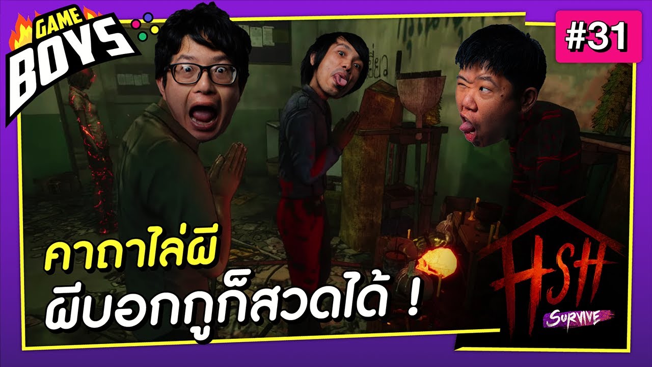 Gameboys [#31] : โอมนะมะ ตะปะ ปะติโถเถนา กะละมังตุ๊ดซัง ชันนะตุ โอมสังคัง เคยเป็นกันรึยัง