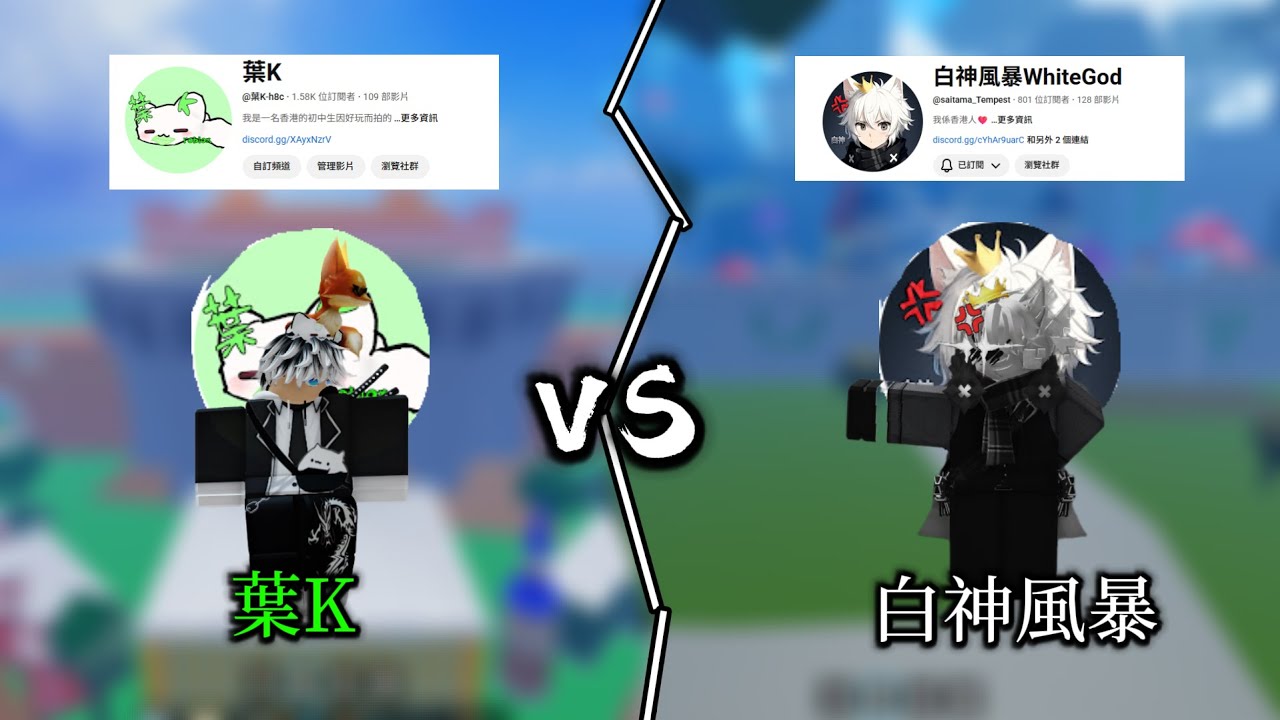 【葉K】我邀请了白神風暴來bf 1v1,香港兩大pvp大神,到底誰蠃了!?@saitama_Tempest #roblox #robloxpvp #1v1