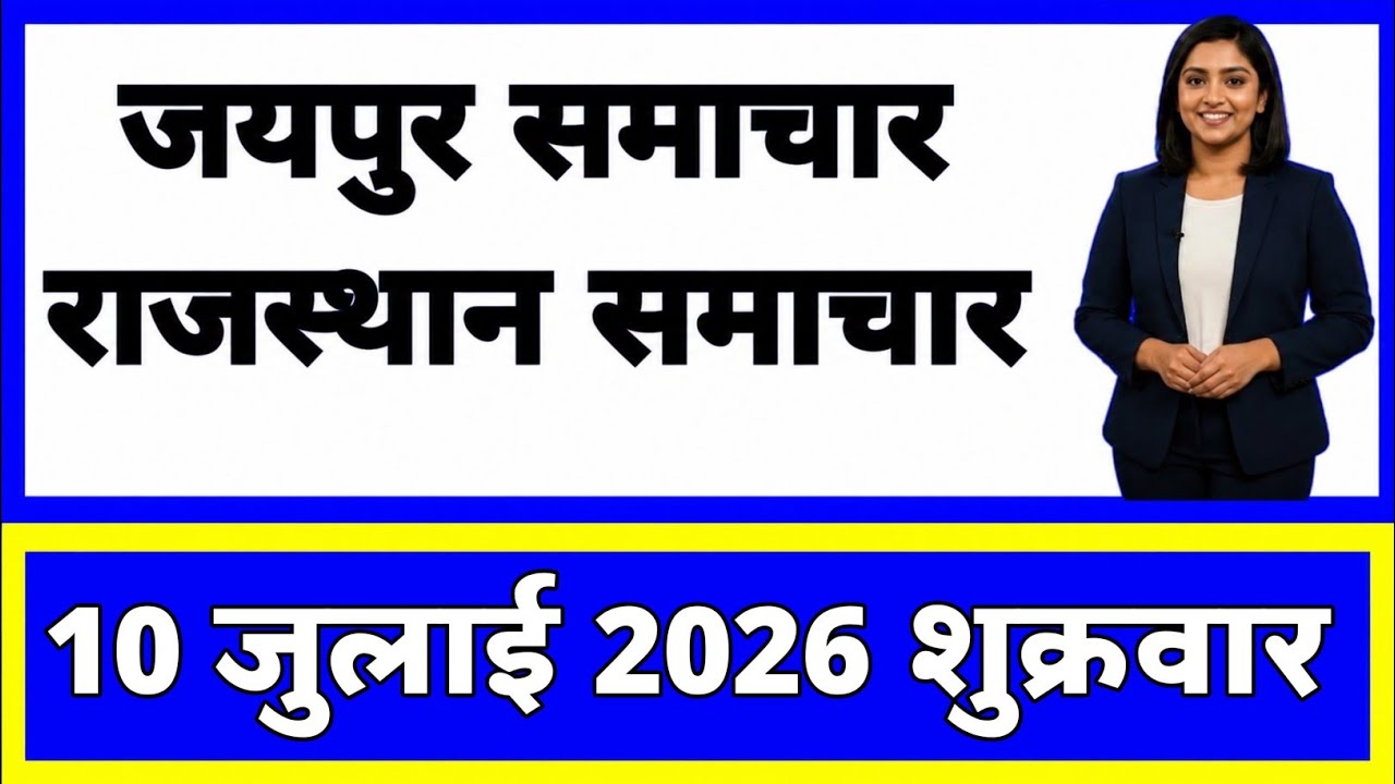 10 July 2026 | Rajasthan Ki 20 Badi Khabrein | Aaj Ki Sabse Badi Updates | Rajasthan News Today