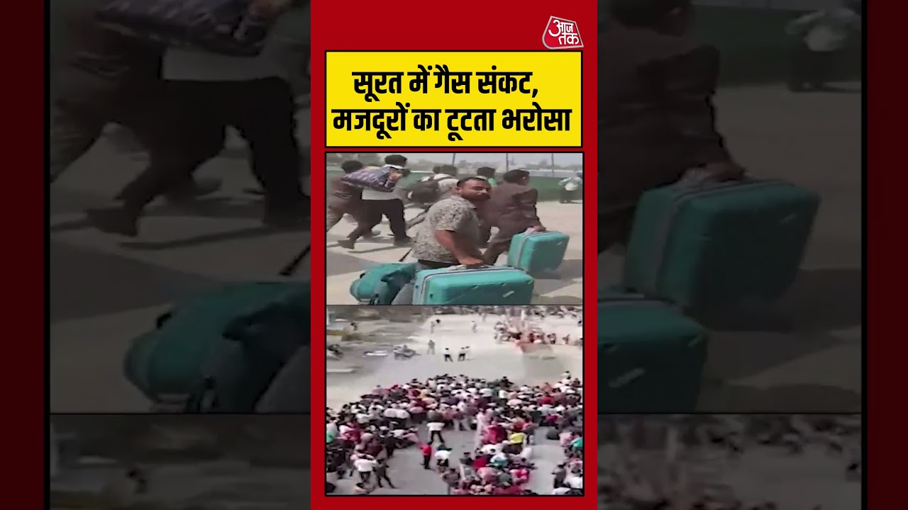 Surat में गैस संकट, मजदूरों का टूटता भरोसा #surat #gujarat #viralvideo #shortsvideo #aajtak
