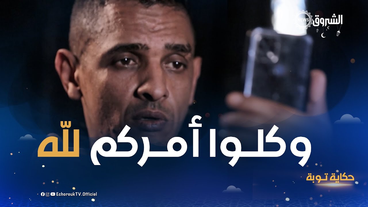 حكــاية تــوبة | قصـة مؤثـرة لمدمن مخدرات سابق من ولاية وهـران