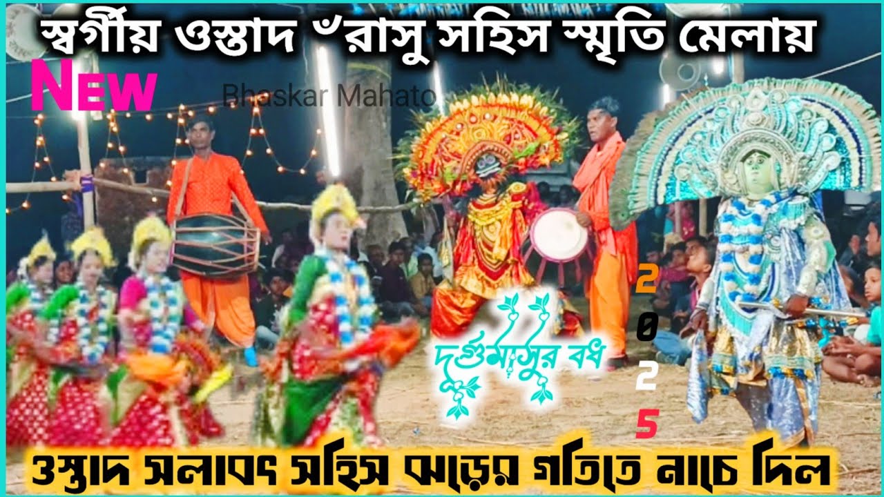 স্বর্গীয় ওস্তাদ রাসু ৺সহিস স্মৃতিমেলায়ওস্তাদ সলাবৎ সহিস ঝড়ের গতিতে নাচে দিল।দুর্গুমাসুর বধছৌনাচ