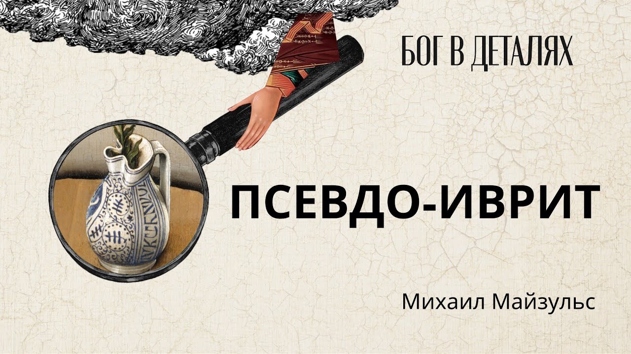 Псевдо-иврит || Бог в деталях
