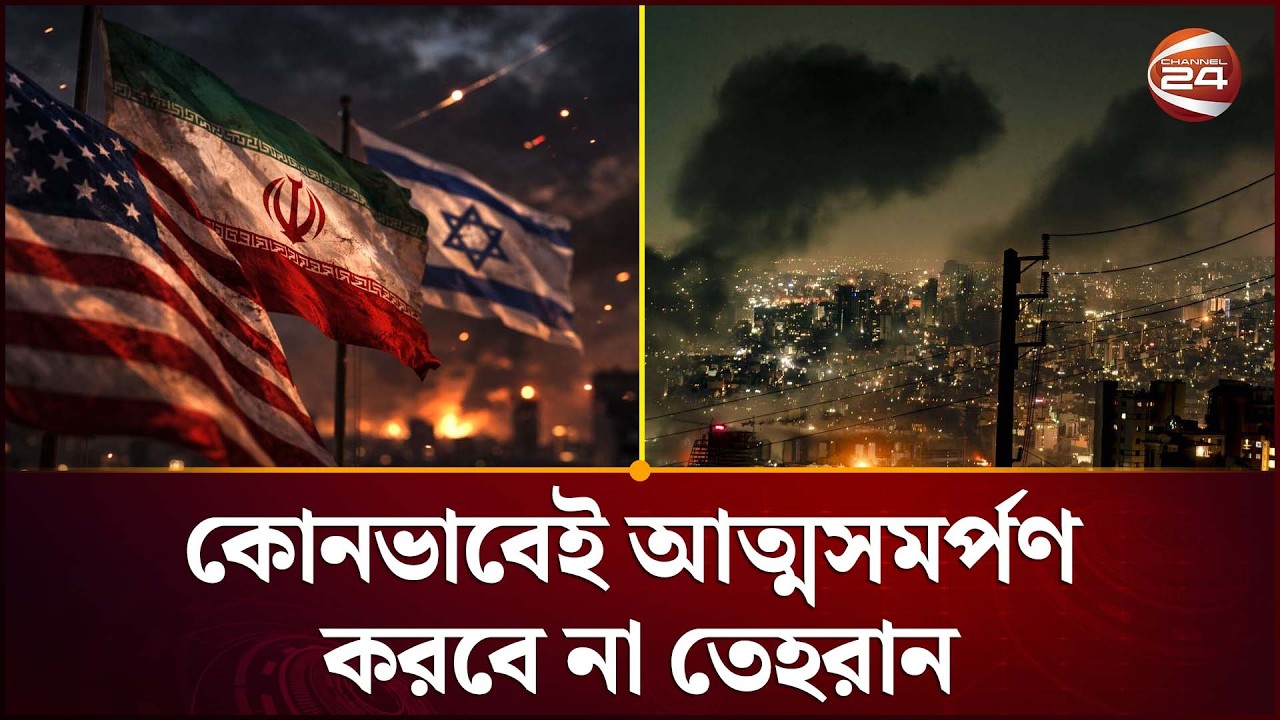 রাতে জোরালো হা/মলা চালানোর হুঁশিয়ারি ট্রাম্পের | Trump War Warning | International News | Channel 24