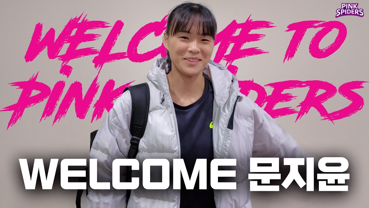 WELCOME TO PINKSPIDERS! | 문지윤 선수를 만나봤습니다!
