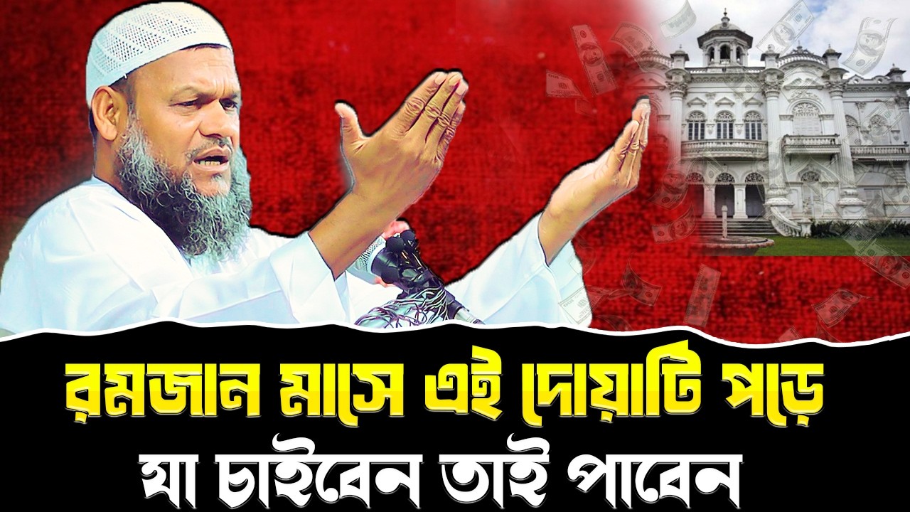 রমজান মাসে এই দোয়টি পড়ে যা চাইবেন তাই পাবেন । আব্দুর রাজ্জাক বিন ইউসুফ । Abdur Razzak Bin Yousuf