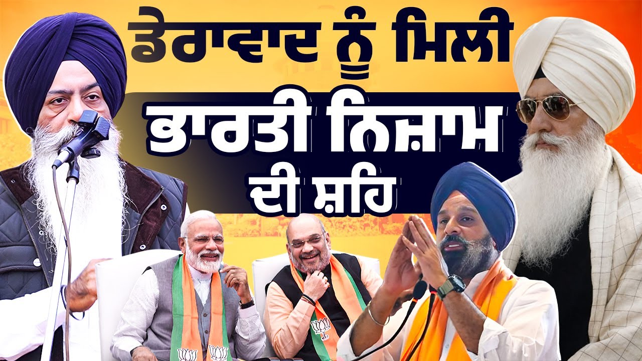 ਡੇਰਾਵਾਦ ਨੂੰ ਮਿਲੀ ਭਾਰਤੀ ਨਿਜ਼ਾਮ ਦੀ ਸ਼ਹਿ