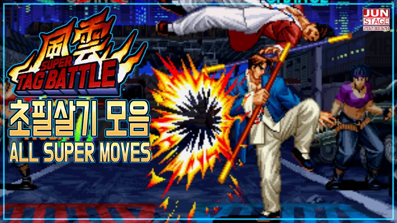김갑환 후손이 주인공인 풍운 슈퍼 태그 배틀 초필살기 모음 ((KIZUNA ENCOUNTER  SUPER TAG BATTLE  ALL SUPER MOVES))