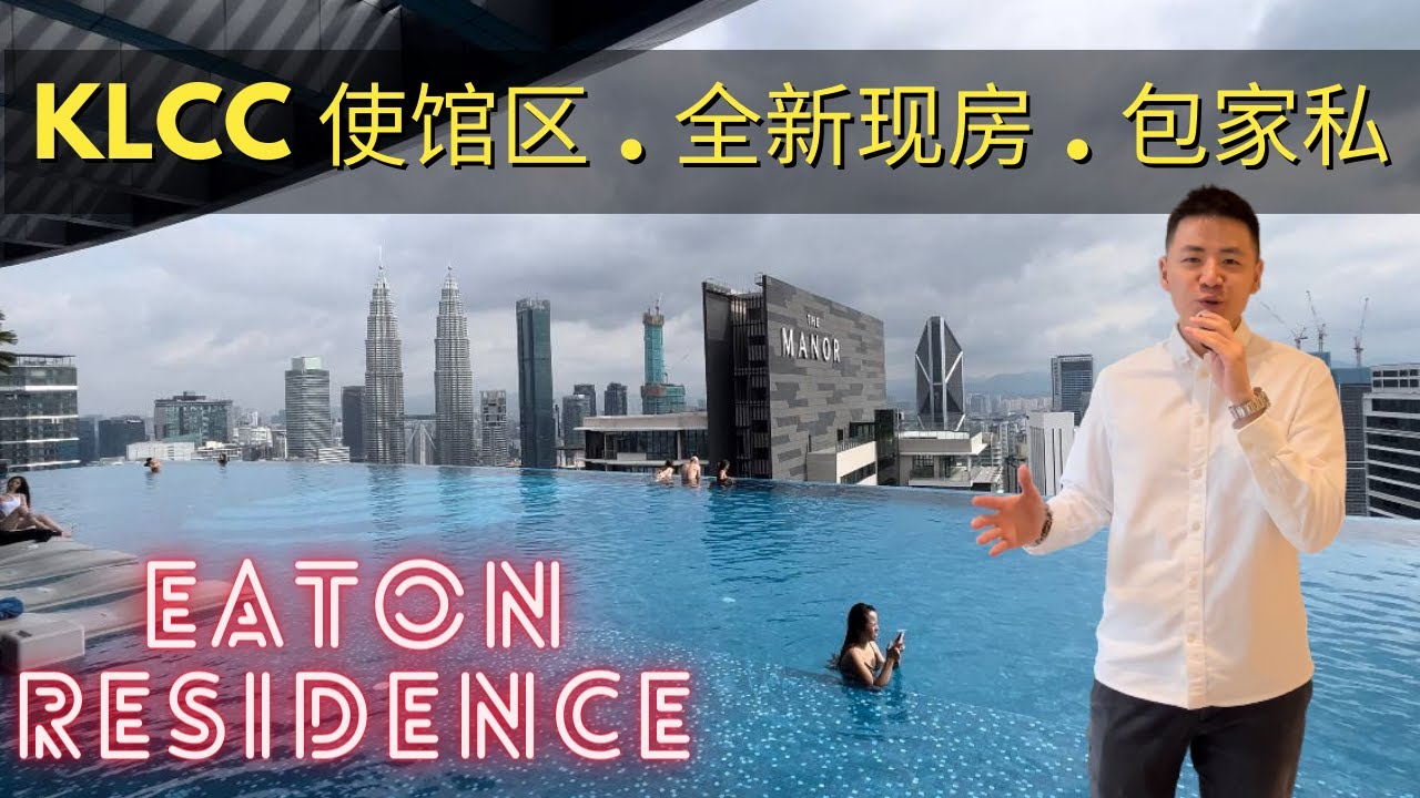 #吉隆坡【EATON RESIDENCE 】外国人首选  |  楼下是MRT,一站到 TRX  | 走路到 KLCC & PAVILION #eaton #klcc #使馆区 #豪景园
