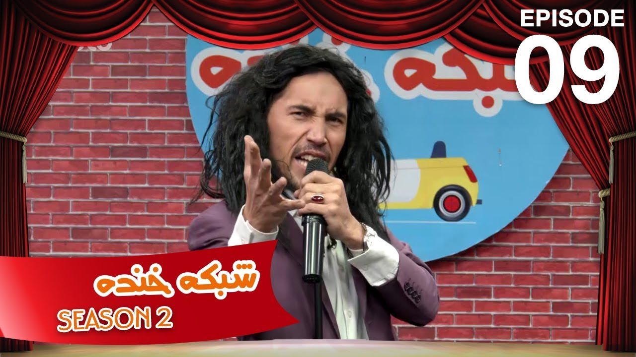 شبکه خنده - فصل دوم - قسمت نهم / Shabake Khanda - Season 2 - Episode 09