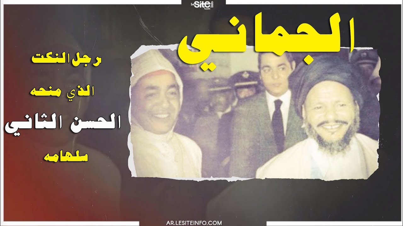 من هو الجماني الذي منحه الحسن الثاني سلهامه و