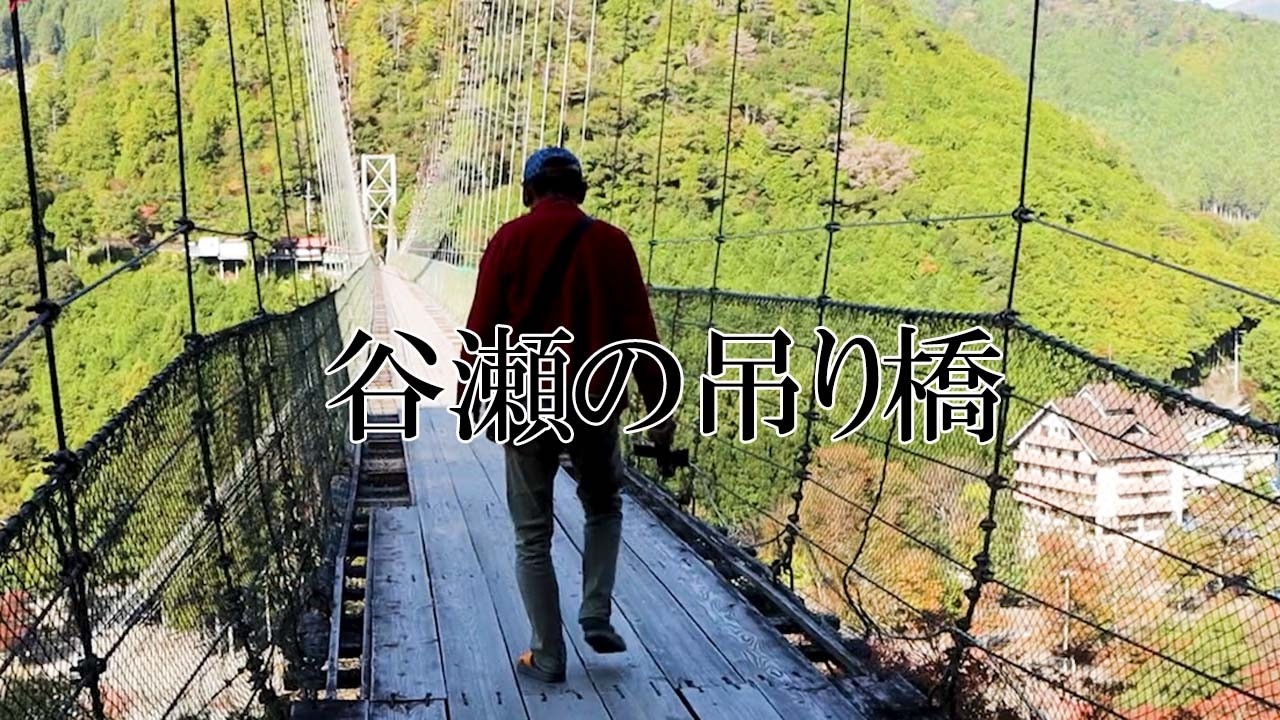 谷瀬の吊り橋 たにぜのつりばし 日本最長の生活用鉄線の吊橋 うろうろ奈良