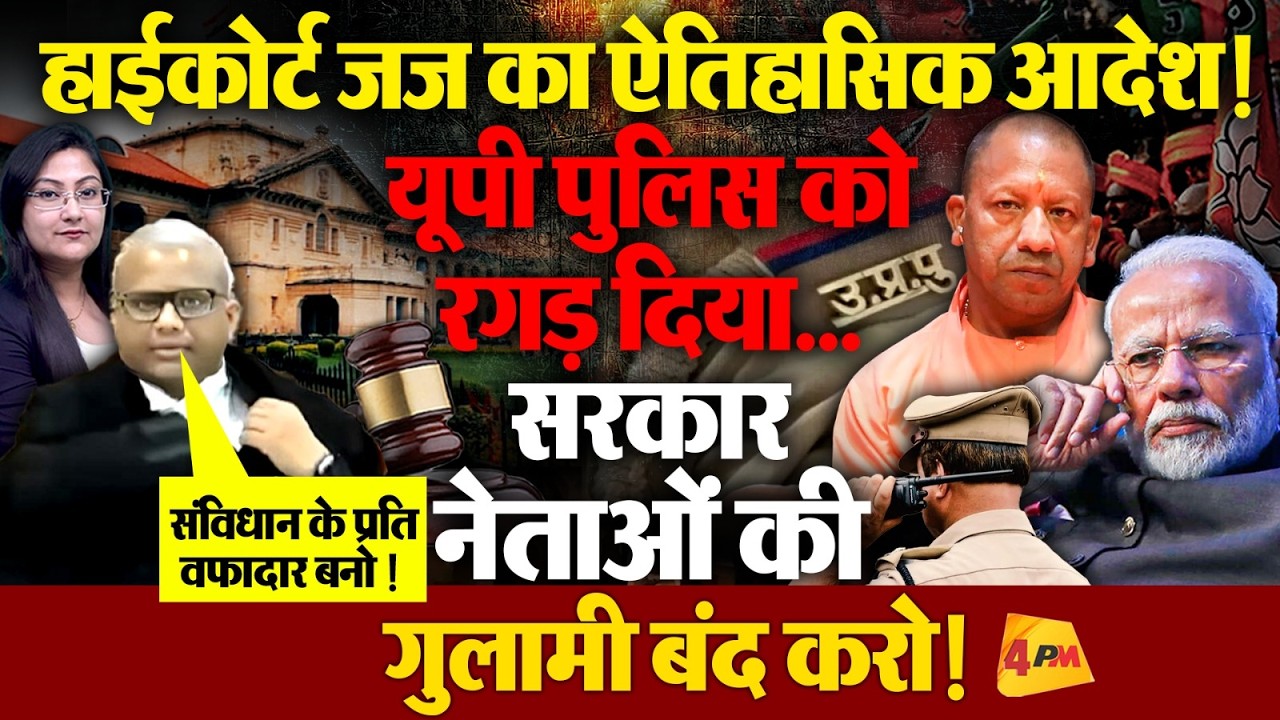 HC जज का ऐतिहासिक आदेश ! 'सरकार, नेताओं की गुलामी बंद करो ' !!