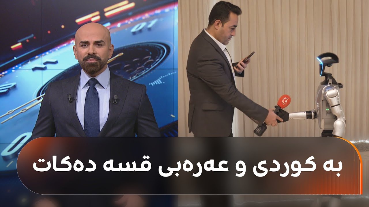 رۆبۆتێک لە بەغدا بە کوردی و عەرەبی قسە دەکات، بەڵام هەڵکەوت عەزیز پرسیارێکی لێ دەکات وەڵام ناداتەوە