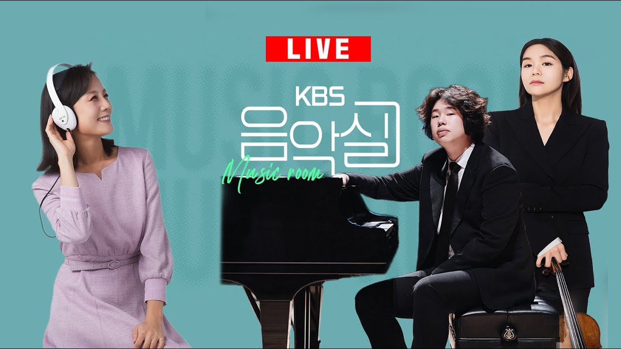 KBS 음악실 2025. 11. 26. (수) 음악실 초대석 - 바이올리니스트 에스더 유 & 피아니스트 박재홍