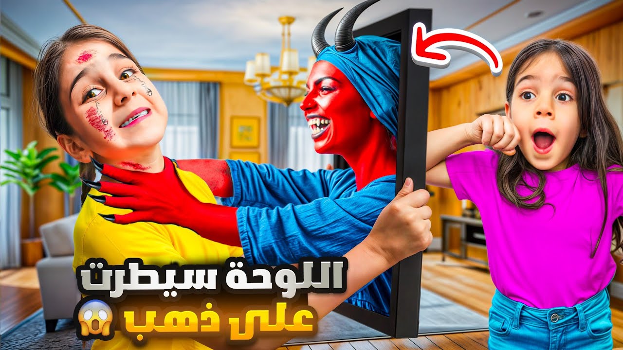 اللوحة تكلمت  🖼️ سيطرت على ذهب! 😱 سرقت ذهبات مامي وألماس اختفت! 💔 