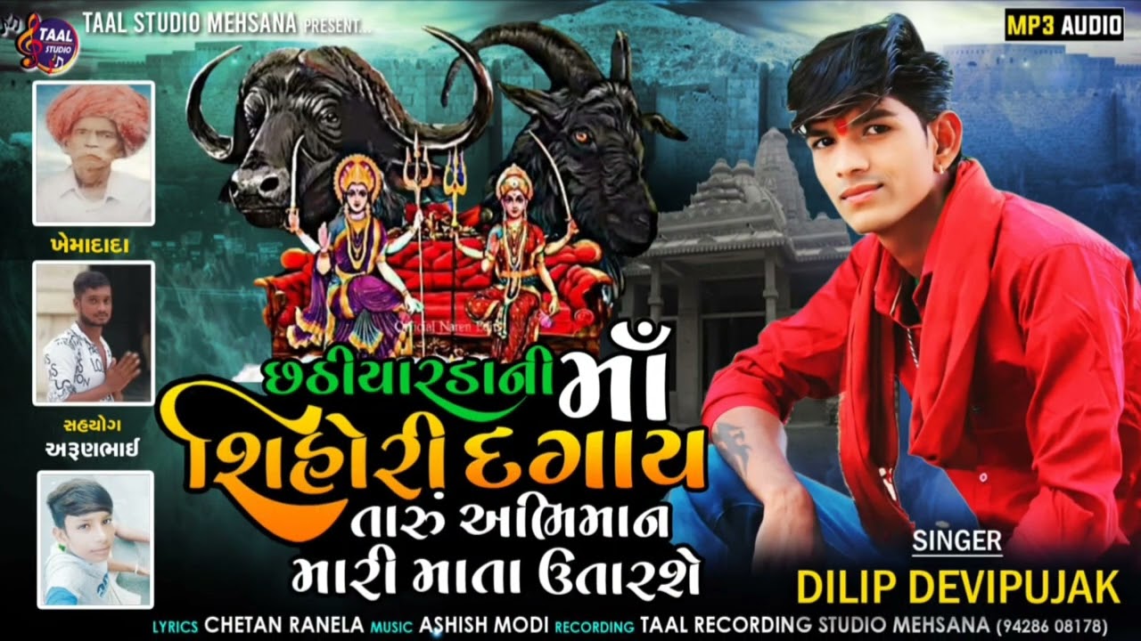 શિહોરી દગાય તારું અભિમાન ઉતારશે ll TARU ABHIMAN MARI MATA UTARASHE II DILIP DEVIPUJAK DAK SONG