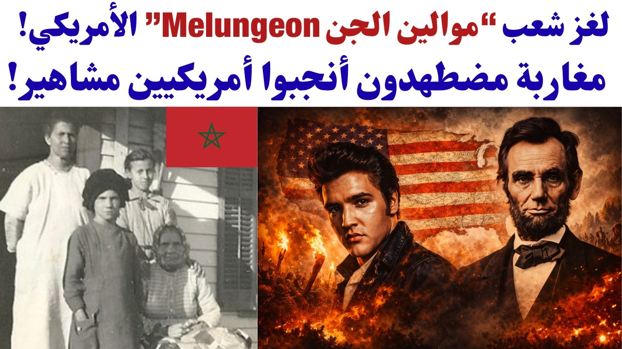 لغز شعب “موالين الجن Melungeon” الأمريكي! مغاربة مضطهدون أنجبوا أمريكيين مشاهير!