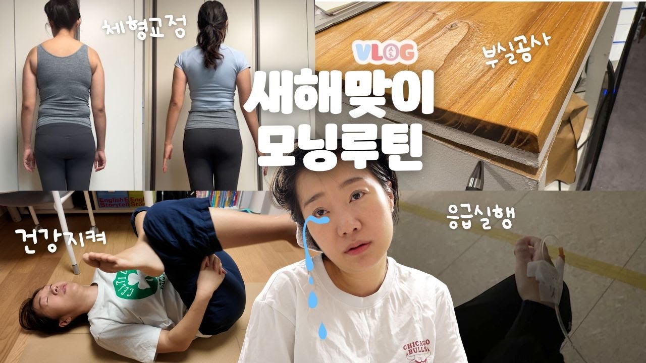 [생산적인? 브이로그] 새해맞이 모닝루틴 가보자고. 아침출근은 힘들어..