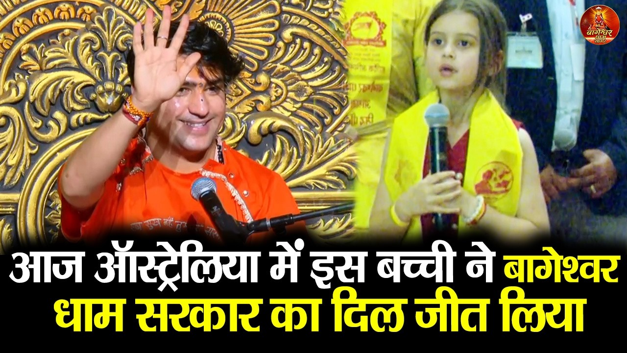 आज ऑस्ट्रेलिया में इस बच्ची ने बागेश्वर धाम सरकार का दिल जीत लिया #bageshwardhamsarkar #australia