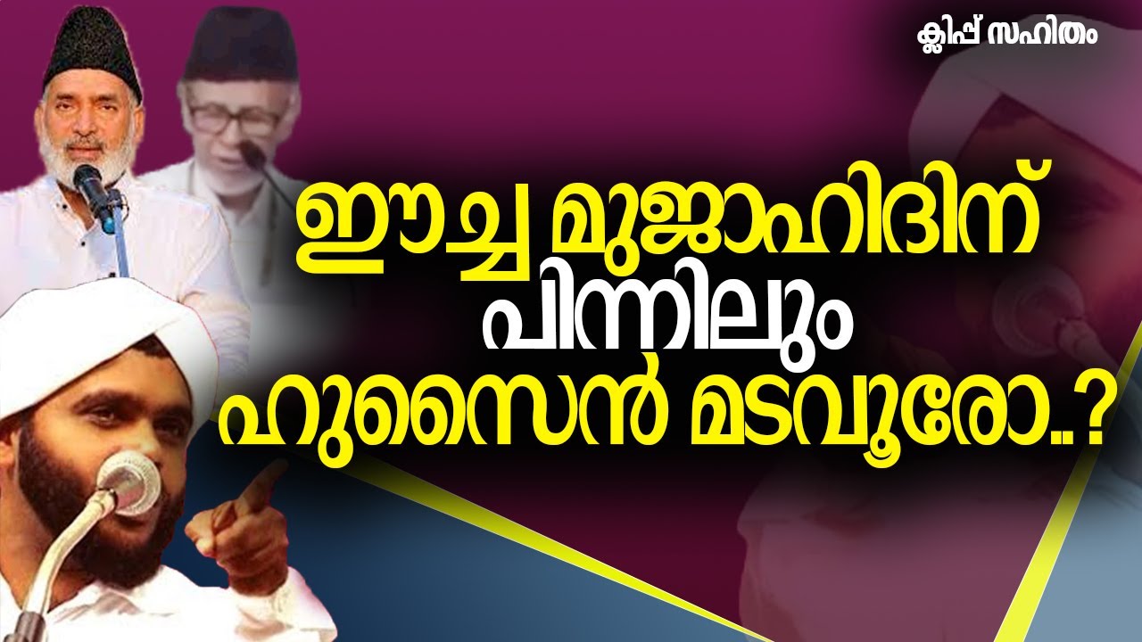 ഈച്ച മുജാഹിദിന് പിന്നിലും ഹുസൈന്‍ മടവൂരോ..? | ക്ലിപ്പ് സഹിതം